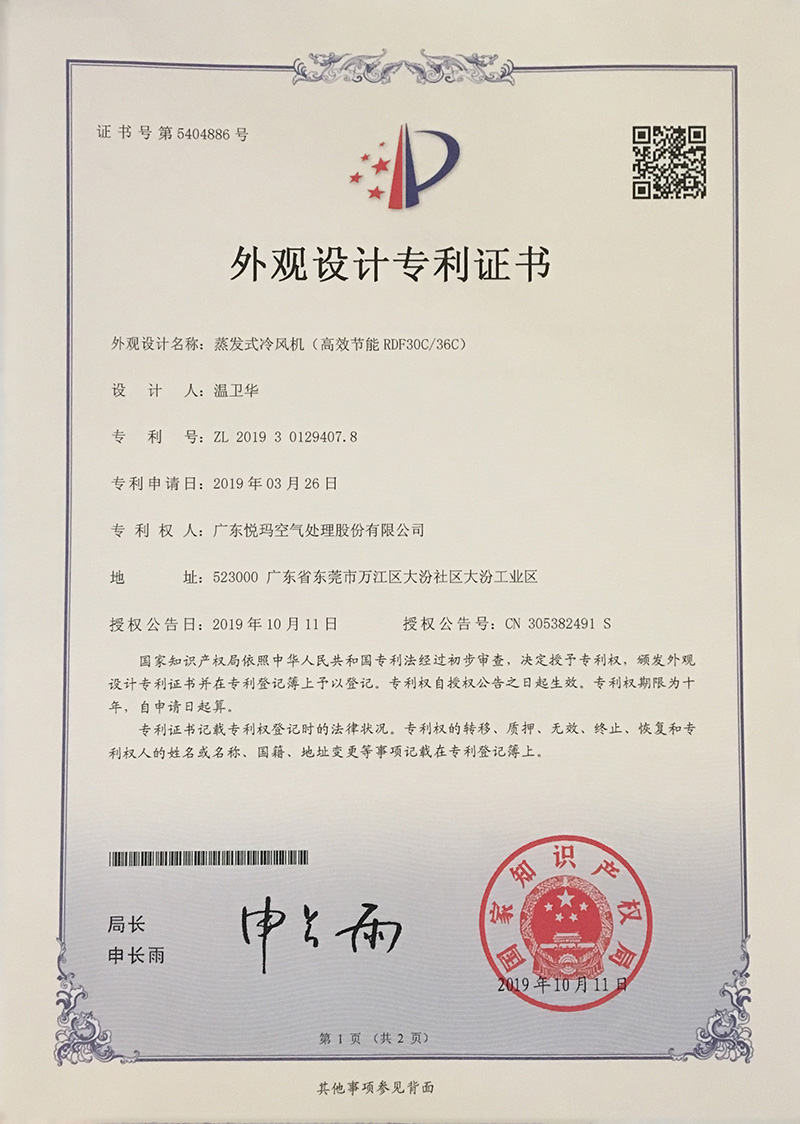 潤東方環(huán)保空調(diào)（RDF30C/36C）外觀設(shè)計(jì)專利證書.jpg
