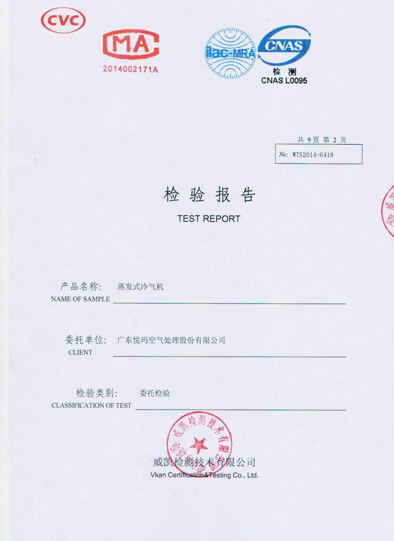 蒸發(fā)式冷氣機(jī)檢驗報告1.jpg