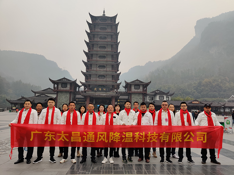潤(rùn)東方環(huán)保空調(diào)團(tuán)隊(duì)武陵源合影.jpg