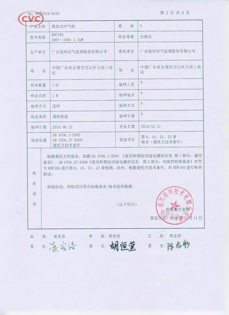 蒸發(fā)式冷氣機(jī)檢驗報告2.jpg
