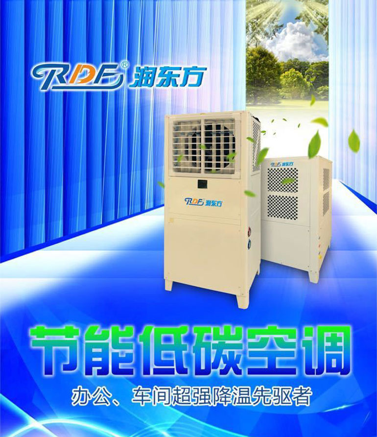 您還在為車間降溫而發(fā)愁嗎？潤東方省電空調(diào)幫您解決